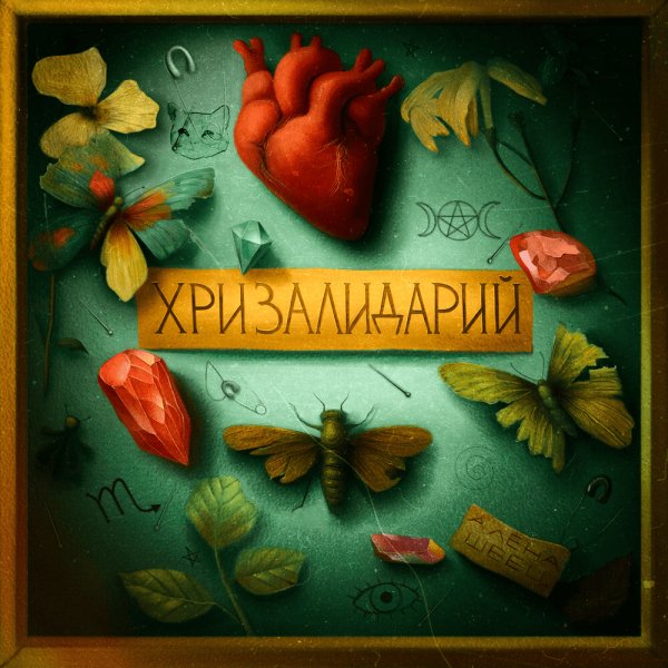 Алёна Швец - Аллергия