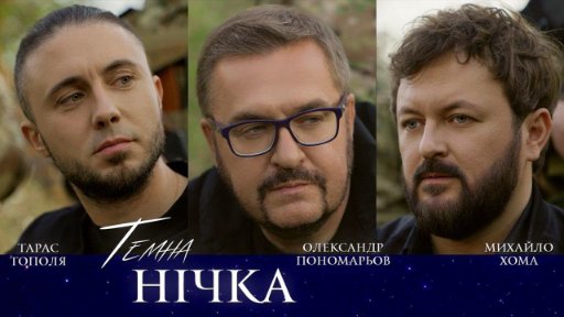 Олександр Пономарьов, Михайло Хома,Тарас Тополя - Темна нічка