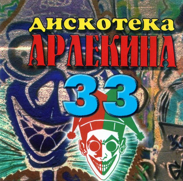 VA - Дискотека Арлекина  33 (1998)