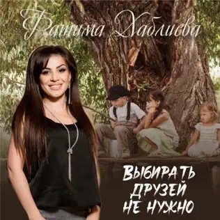 Фатима Хаблиева - Родная Душа