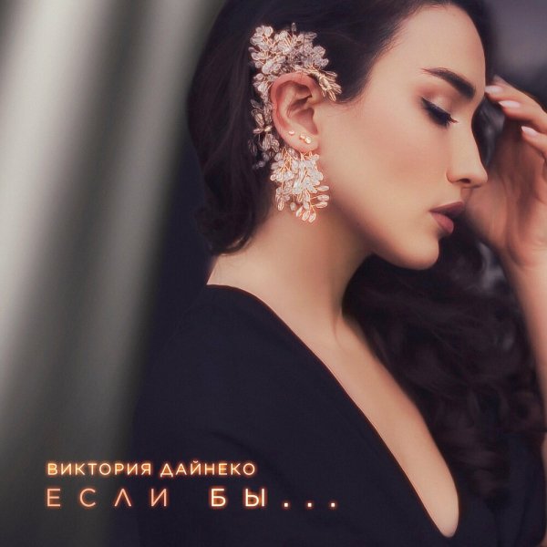 Виктория Дайнеко - Если Бы...
