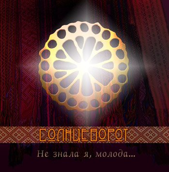 Солнцеворот - По морю уточки плавали