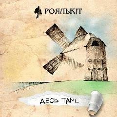Роялькіт - Йой, як то сі стало