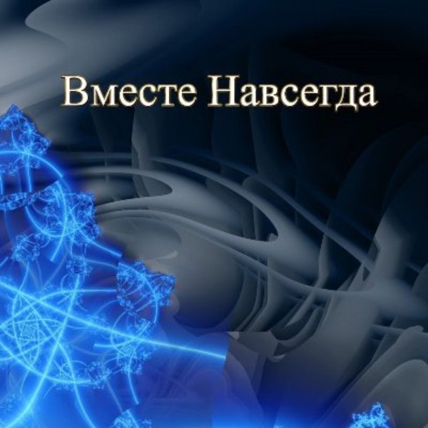 Гравитация - Почему люблвь остыла