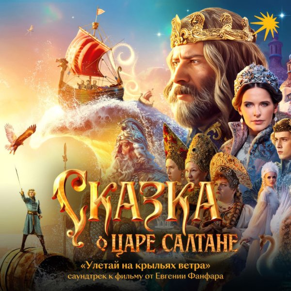 Мир сказок/Евгения Фанфара - Улетай на крыльях ветра (из к/ф "Сказка о царе Салтане")