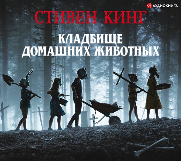 Стивен Кинг - Кладбище домашних животных часть 3