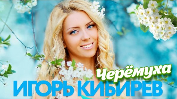 Игорь Кибирев - Черёмуха (2024)
