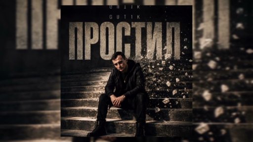 GUT1K - Простил
