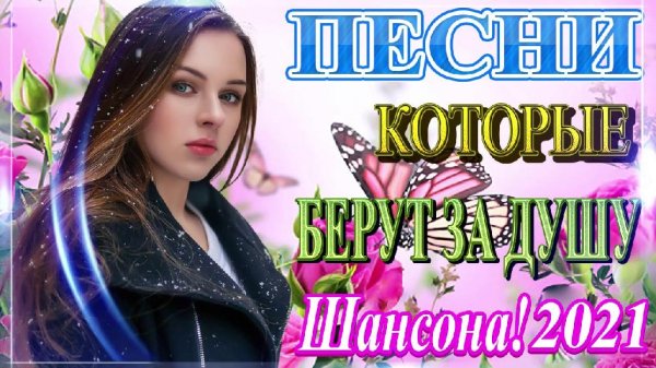 Сборник - Новинки Шансона Апрель 2021