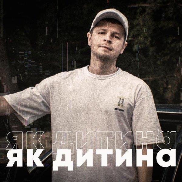 Білий Бо - Як Дитина