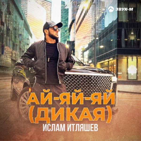 Ислам Итляшев - Ай-яй-яй (Дикая) New 2022