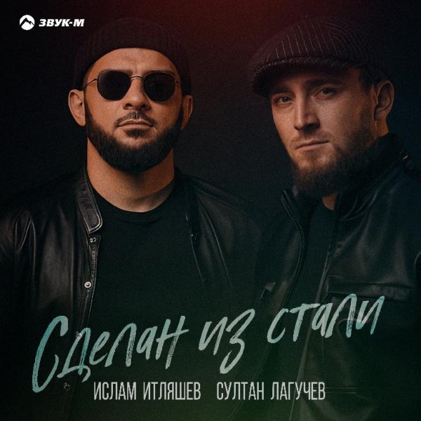 Ислам Итляшев_-_ - Сделан Из Стали  (Ft.  Султан Лагучев)