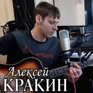 Алексей Кракин - Без названия
