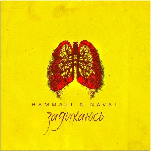 HammAli &amp; Navai - Задыхаюсь