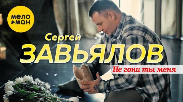 Сергей Завьялов - Не гони ты меня (2021)