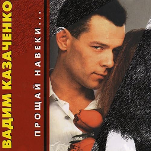 BAДИM KA3AЧЕHKO - ПPOЩAЙ HABEKИ