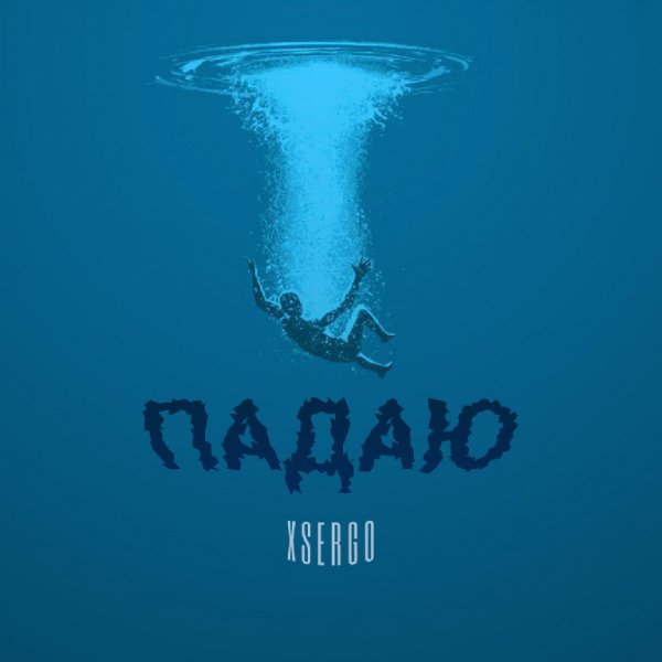 XSERGO - Падаю