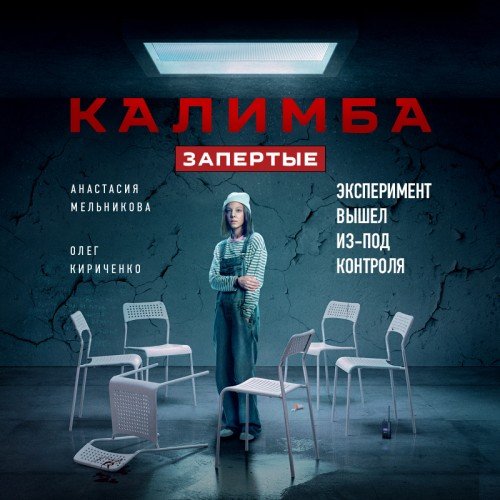Мельникова Анастасия, Кириченко Олег (Некрасов Денис) - Калимба. Запертые. Эксперимент вышел из-под контроля 2
