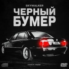Серёга - Чёрный бумер