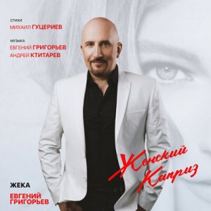 Евгений Григорьев - 120 поцелуев