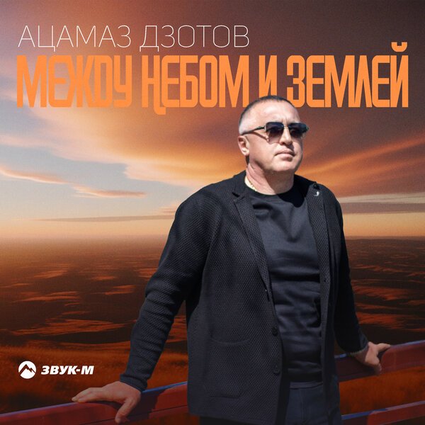 Ацамаз Дзотов - Кровь не вода