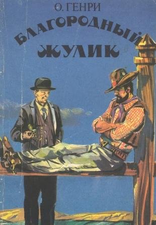 О.Генри (чит. Юрий Васильев) - Рука, которая терзает весь мир