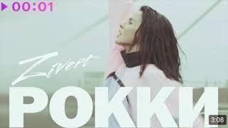 Zivert - Рокки
