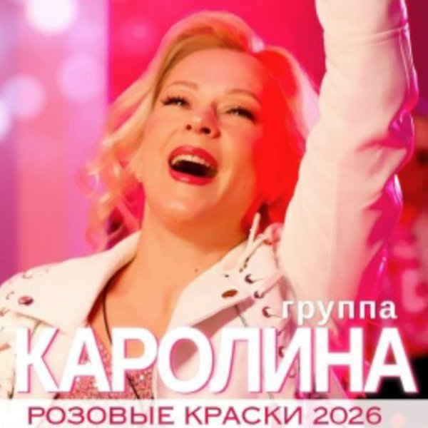Группа Каролина - Розовые краски (2026)