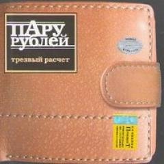 Пару Рублей - Пару рублей