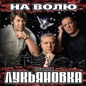 Лукьяновка - Журавли