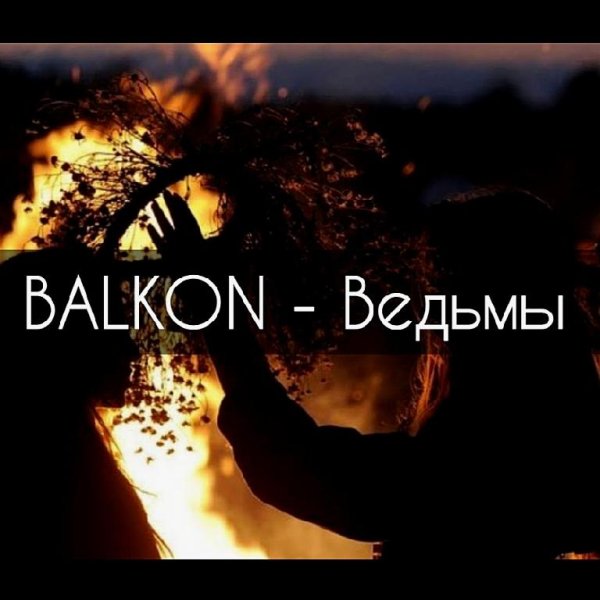 BALKON - Ведьмы