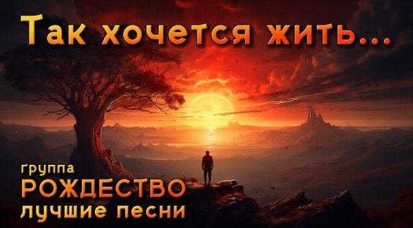 Рождество - Так хочется жить... - Лучшие песни группы "Рождество"