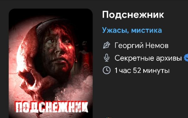Ужас. Мистика - Подснежник
