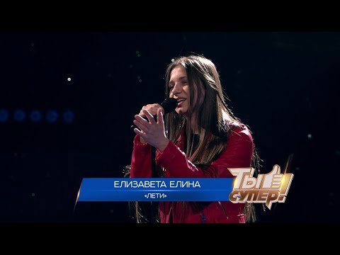 Елизавета Елина - Ты супер! - Лети