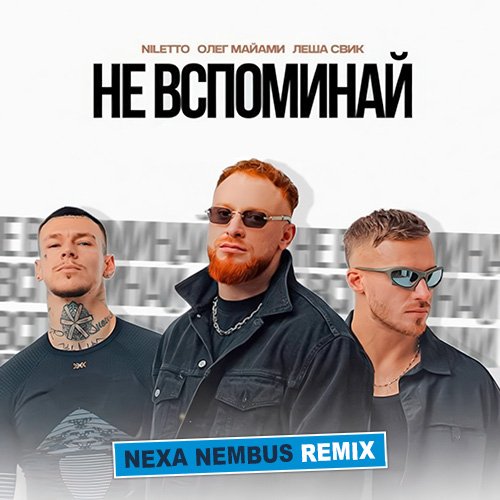 NILETTO, Олег Майами, Лёша Свик - Не вспоминай (Nexa Nembus Remix)
