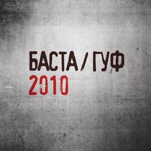 Баста - Только сегодня