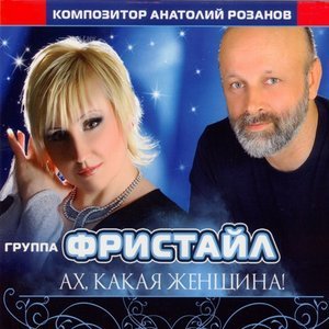 Фристайл - Обидно мне до слёз