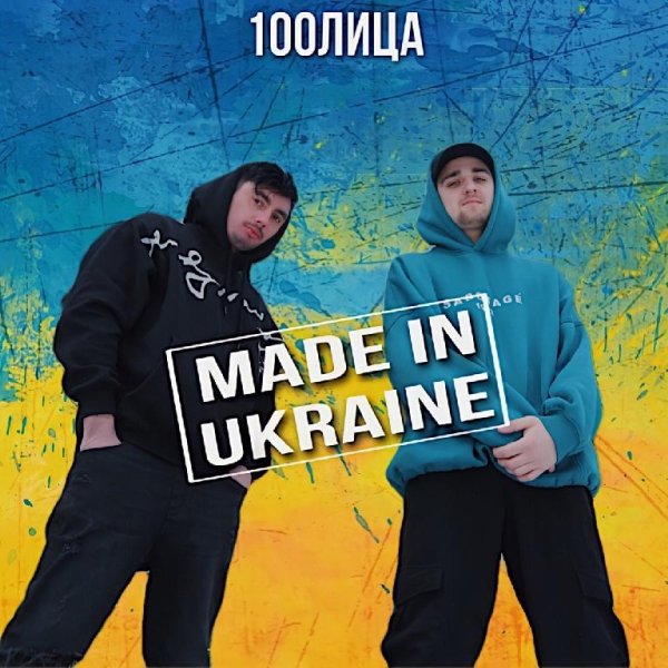 100лица - MADE IN UKRAINE