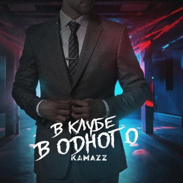 Kamazz - В Клубе В Одного