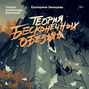 Звонцова Екатерина (Читает Васильев Александр) - Теория бесконечных обезьян Часть 1