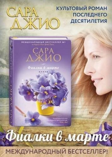 Сара Джио - Фиалки в марте-6