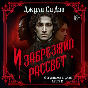 Джули Си Дао (Евгения Витте) - И сгустился туман. И забрезжил рассвет
