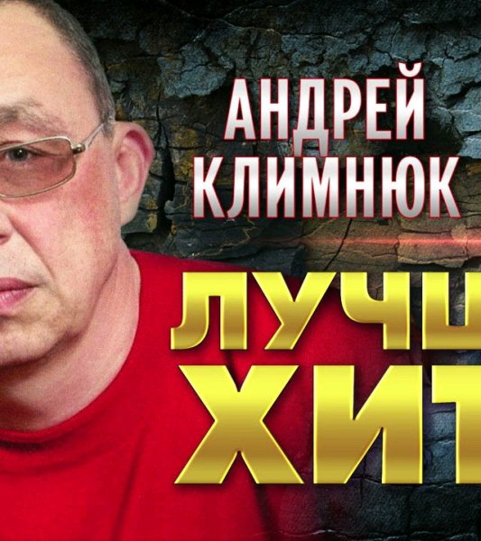 Андрей Климнюк - Лучшие Хиты