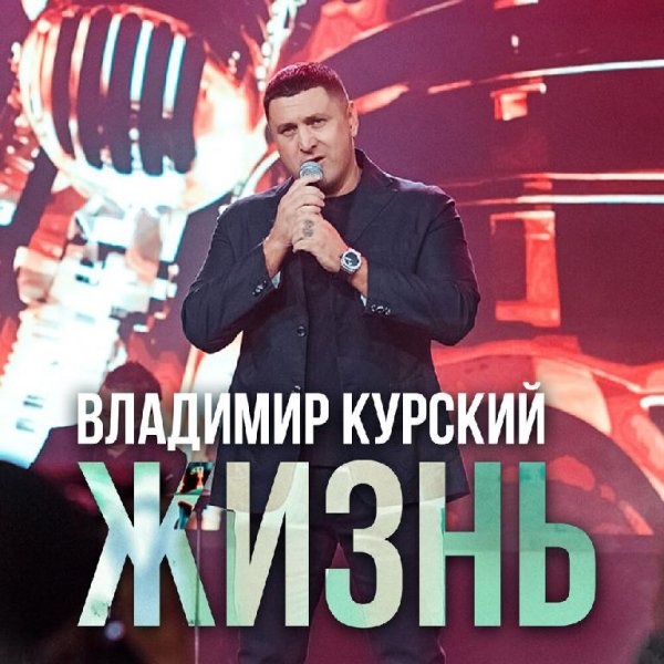 Владимир Курский - Жизнь