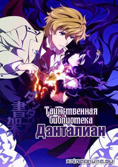 Dantalian no Shoka - Ендинг 