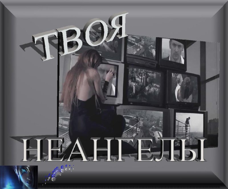 НЕАНГЕЛЫ - Твоя