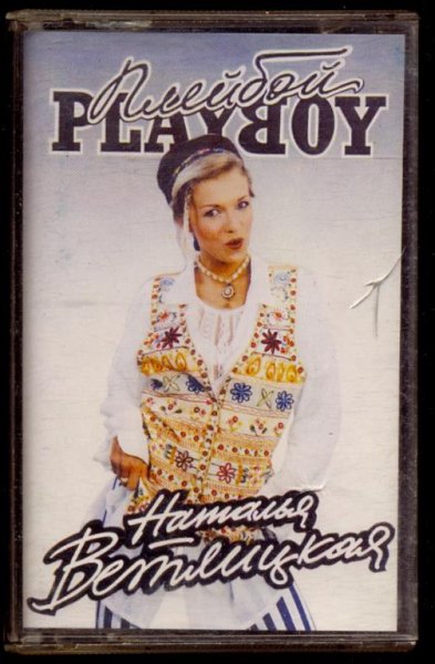 Наталья Ветлицкая - Playboy(Agibalkin Remix)