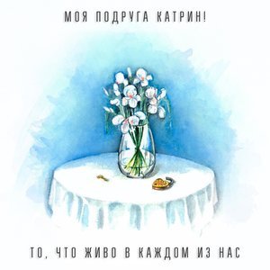 Моя Подруга Катрин! - Если завтра выпадет снег