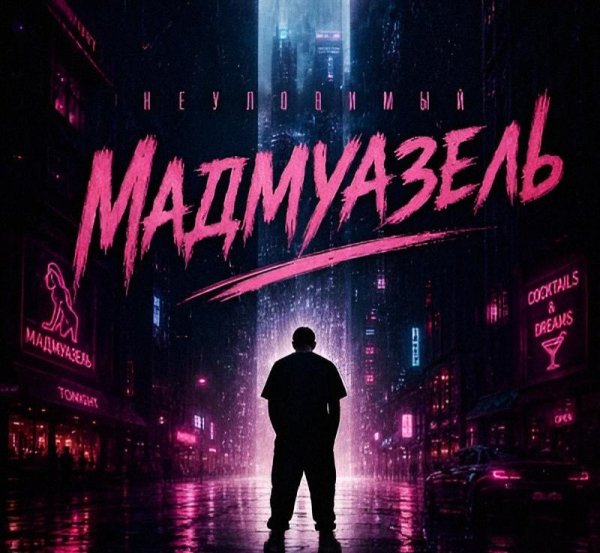 НЕУЛОВИМЫЙ - Мадмуазель/2о26