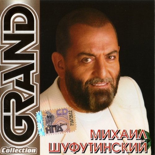 Михаил Шуфутинский - 3-е сентября